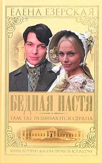 Елена Езерская - Бедная Настя. Книга 2. Превратности любви