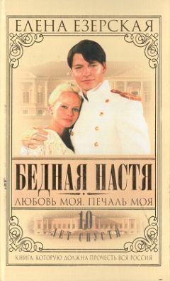 Елена Езерская - Бедная Настя. Книга 2. Превратности любви