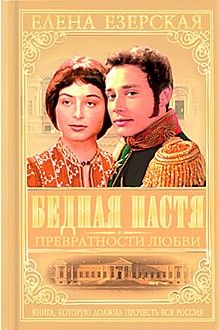 Елена Езерская - Бедная Настя. Книга 8. Воскресение