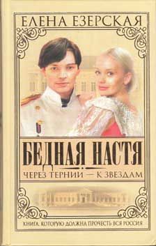 Елена Езерская - Бедная Настя. Книга 4. Через тернии – к звездам