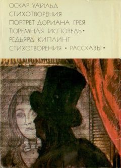 Оскар Уайльд - Стихотворения. Портрет Дориана Грея. Тюремная исповедь; Стихотворения. Рассказы