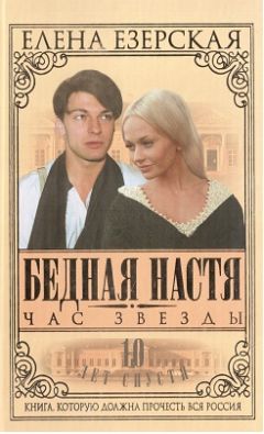 Елена Езерская - Бедная Настя. Книга 2. Превратности любви