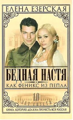 Елена Езерская - Бедная Настя. Книга 5. Любовь моя, печаль моя