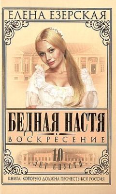 Елена Езерская - Бедная Настя. Книга 2. Превратности любви