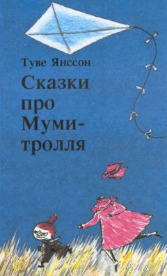 Туве Янссон - Сказки Долины Муми-троллей