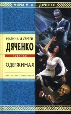 Марина и Сергей Дяченко - Метаморфозы. Тетралогия