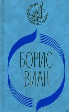 Борис Виан - Я приду плюнуть на ваши могилы