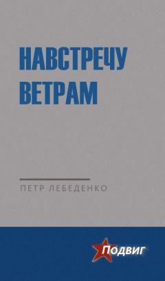 Петр Капица - В море погасли огни