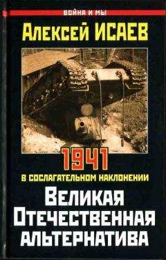 Алексей Исаев - Сталинград. За Волгой для нас земли нет