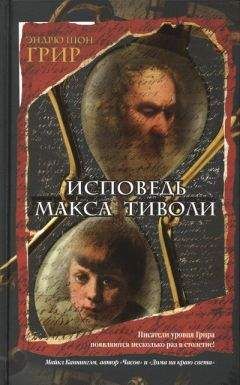 Эндрю Шон Грир - Невероятная история Макса Тиволи