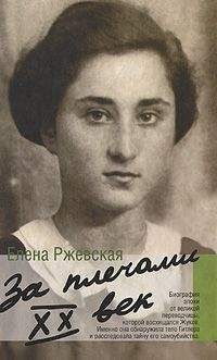 Елена Ржевская - Знаки препинания