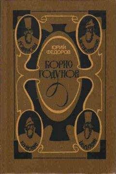 Борис Тумасов - Кровью омытые. Борис и Глеб