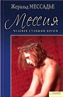 Жеральд Мессадье - Человек, ставший Богом. Воскресение