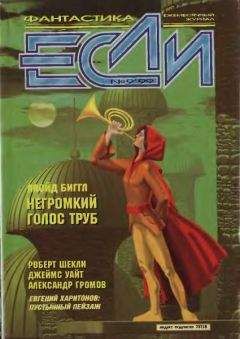 Журнал «Если» - «Если», 1998 № 10