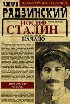 Алексей Кофанов - Русский царь Иосиф Сталин