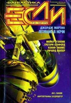 Брайан Кларк - «Если», 1999 № 12