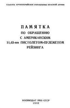 Артиллерийское Управление РККА - Руководство службы 7,62-мм станковый пулемет обр. 1939 г.