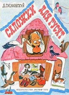 Ян Сатуновский - Сапожки для гусят