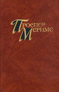 Проспер Мериме - Таманго