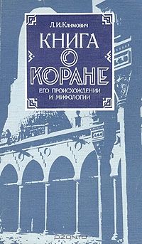 Л Климович - Книга о коране, его происхождении и мифологии