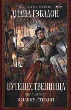 Диана Гэблдон - Барабаны осени. Удачный ход