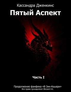 Кассандра Дженкинс - Пятый Аспект. Часть 1