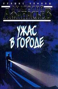 Анатолий Афанасьев - Московский душегуб