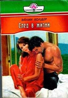 Эйлин Колдер - Исправить ошибку