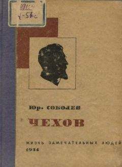 Юрий Соболев - Чехов