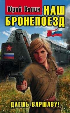 Юрий Корчевский - Залп! Пушечный наряд