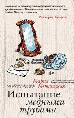 Мария Метлицкая - Всем сестрам... (сборник)