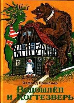 Отфрид Пройслер - Разбойник Хотценплотц и перцовый пистолет