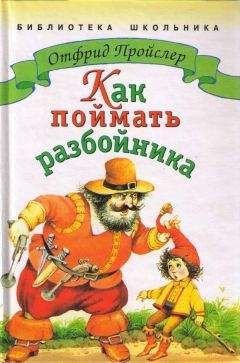 Отфрид Пройслер - Разбойник Хотценплотц и перцовый пистолет