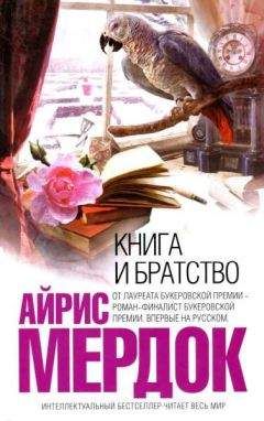 Айрис Мердок - Бегство  от  волшебника