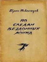 Борис БЕССОНОВ (Пинчуков) - ХАЗАРЫ (Историческая поэма для устного чтения  в трех частях )