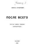 Игорь Чиннов - Собрание сочинений: В 2 т. Т.1: Стихотворения