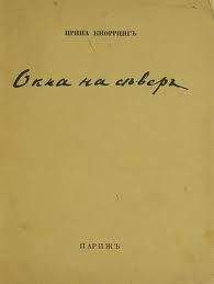 Ирина Кнорринг - После всего: Стихи 1920-1942 гг.