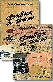 Олег Казачковский - Физик на войне