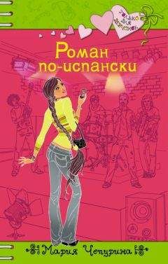 Мария Чепурина - Серебряная книга романов о любви для девочек