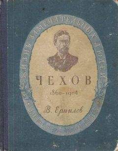 Павел Фокин - Чехов без глянца