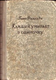 Ханс Фаллада - Волк среди волков