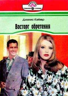 Дженис Кэйзер - Восторг обретения