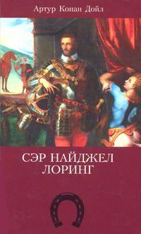 Артур Конан Дойл - Сэр Найджел Лоринг