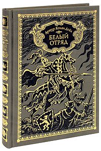 Артур Дойль - Белый отряд - английский и русский параллельные тексты