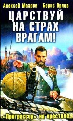 Алексей Махров - Корона для «попаданца». Наш человек на троне Российской Империи