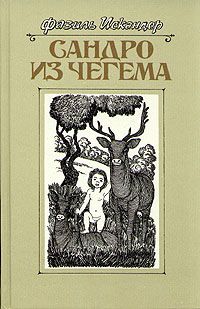 Анна Зегерс - Предания о неземных пришельцах