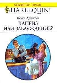 Кейт Дэнтон - О будущем следует подумать сегодня