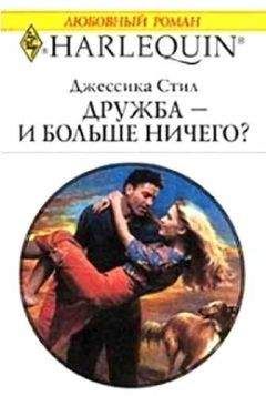 Джессика Стил - Плохие соседи