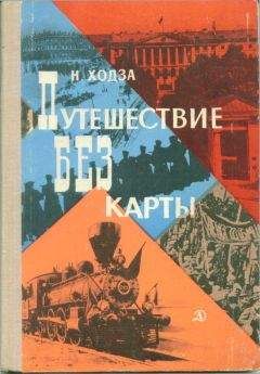 Нисон Ходза - Путешествие без карты