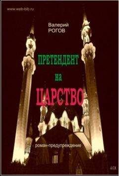 Валерий Рогов - Претендент на царство